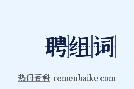 禮聘组词是什么意思的图片